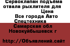 Сервоклапан подъёма отвала/рыхлителя для komatsu 702.12.14001 › Цена ­ 19 000 - Все города Авто » Спецтехника   . Самарская обл.,Новокуйбышевск г.